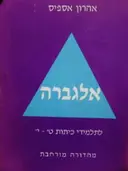 עטיפת הספר אלגברה לתלמידי כיתות ט י 