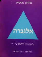 עטיפת הספר אלגברה לתלמידי כיתות ט י 