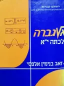 עטיפת הספר אלגברה לכתה יא ברמת 5 יחידות לימוד