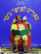 עטיפת הספר ספורים לפרפר נחמד