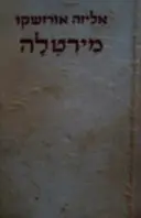 עטיפת הספר מירטלה