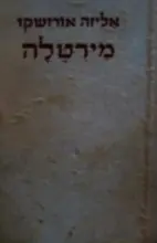 עטיפת הספר מירטלה