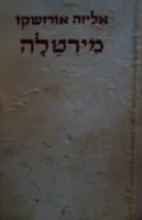 עטיפת הספר מירטלה