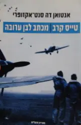 עטיפת הספר טייס קרב מכתב לבן ערובה