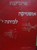 עטיפת הספר אופטיקה לכיתה י