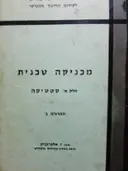 עטיפת הספר מכניקה טכנית חלק א סטטיקה