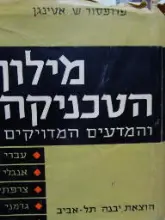 עטיפת הספר מילון הטכניקה והמדעים המדויקים 2 כרכים