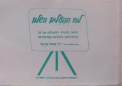 עטיפת הספר לוח הפעלים השלם