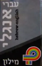 עטיפת הספר אנגלית שיחון לדוברי עברית