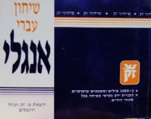 עטיפת הספר שיחון עברי אנגלי