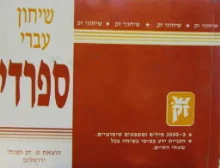 עטיפת הספר שיחון עברי ספרדי