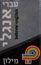 עטיפת הספר מילון עברי אנגלי כיס