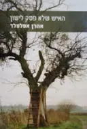 עטיפת הספר האיש שלא פסק לישון