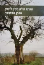 עטיפת הספר האיש שלא פסק לישון