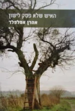 עטיפת הספר האיש שלא פסק לישון