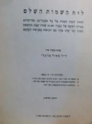 עטיפת הספר לוח השמות השלם