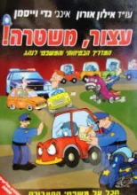 עטיפת הספר עצור משטרה-חתום