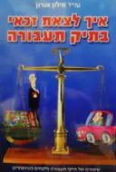 עטיפת הספר איך לצאת זכאי בתיק תעבורה-חתום