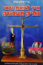 עטיפת הספר איך לצאת זכאי בתיק תעבורה-חתום