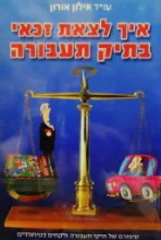 עטיפת הספר איך לצאת זכאי בתיק תעבורה-חתום