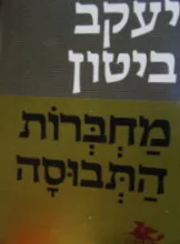 עטיפת הספר מחברות התבוסה