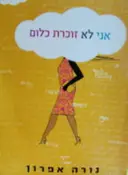 עטיפת הספר אני לא זוכרת כלום