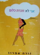 עטיפת הספר אני לא זוכרת כלום
