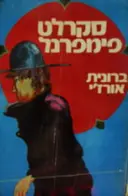 עטיפת הספר סקרלט פימפרנל