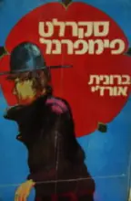 עטיפת הספר סקרלט פימפרנל