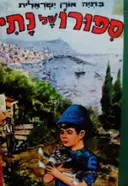 עטיפת הספר ספורו של נתי