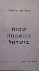 עטיפת הספר שמות המשפחה בישראל-חתום