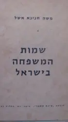 עטיפת הספר שמות המשפחה בישראל-חתום