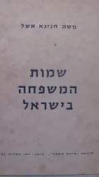 עטיפת הספר שמות המשפחה בישראל-חתום