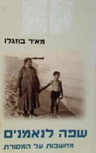 עטיפת הספר שפה לנאמנים