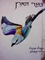 עטיפת הספר צפורי הארץ