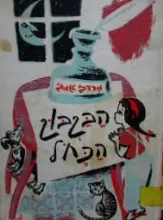 עטיפת הספר הבקבוק הכחל