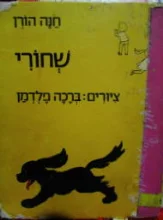עטיפת הספר שחורי