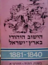 עטיפת הספר הישוב היהודי בארץ ישראל 1881 1840 בשנות התר התרמא