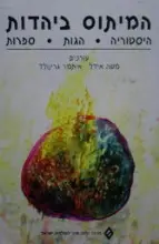 עטיפת הספר המיתוס ביהדות