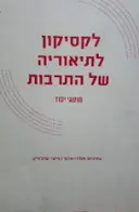 עטיפת הספר לקסיקון לתיאוריה של התרבות