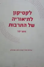 עטיפת הספר לקסיקון לתיאוריה של התרבות