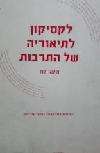 עטיפת הספר לקסיקון לתיאוריה של התרבות