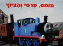 עטיפת הספר תומס הקטר תומס פרסי והציוץ