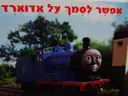 עטיפת הספר תומס הקטר אפשר לסמך על אדוארד