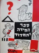 עטיפת הספר ספר החידה והחידוד