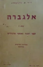 עטיפת הספר אלגברה חלק שני