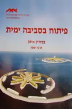 עטיפת הספר פיתוח בסביבה ימית