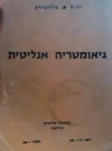 עטיפת הספר גיאומטריה אנליטית