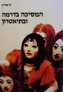עטיפת הספר המסיכה בדרמה ובתיאטרון