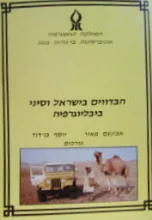 עטיפת הספר הבדווים בישראל וסיני ביבליוגרפיה